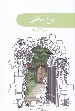 عکس باغ مخفی