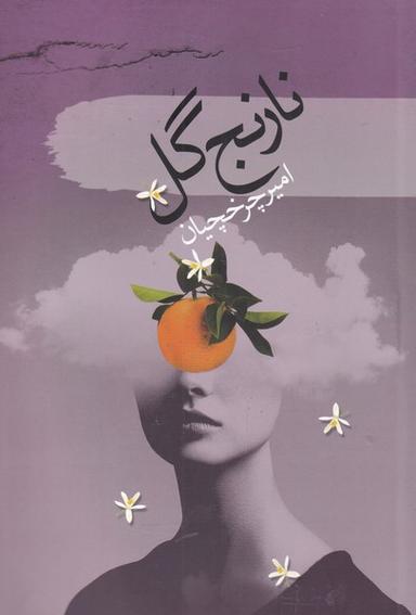عکس نارنج‌گل