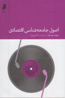 عکس اصول جامعه‌شناسی اقتصادی