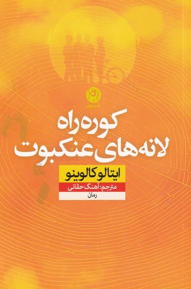 عکس کوره‌راه لانه‌های عنکبوت: رمان