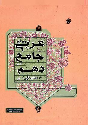 عکس عربی دهم جامع انسانی مبتکران