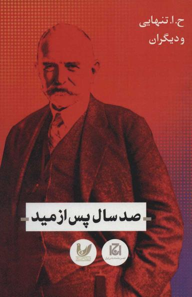 عکس صدسال پس از مید