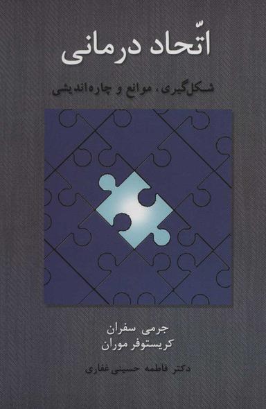 عکس اتحاد درمانی