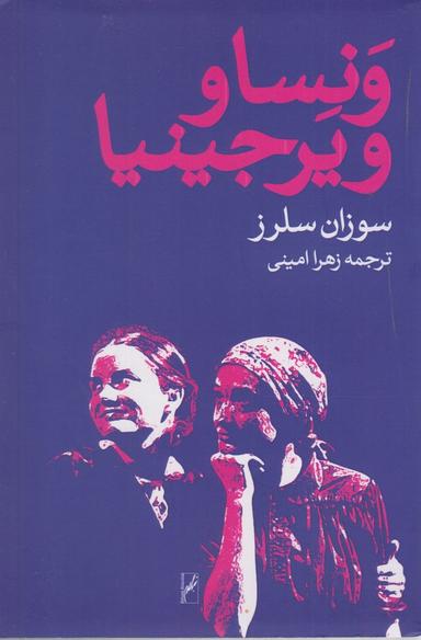 عکس ونسا و ویرجینیا