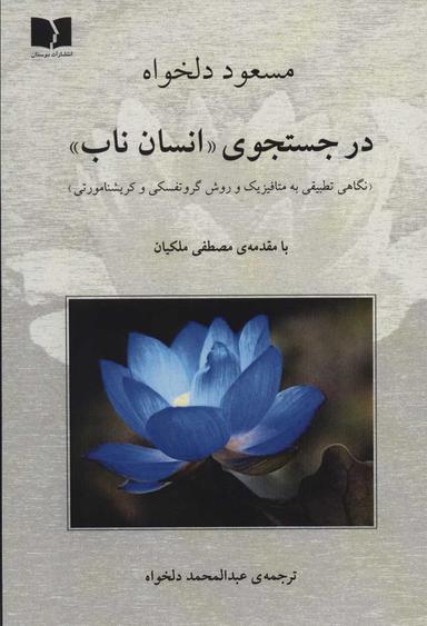 عکس در جستجوی انسان ناب