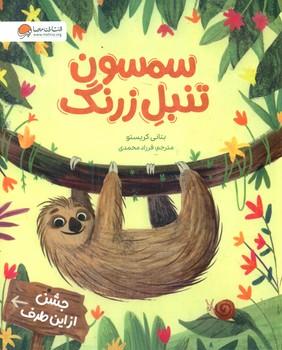 عکس سمسون تنبل زرنگ