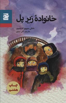 عکس خانوادهٔ زیرپل