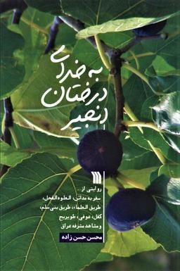 عکس به خدای درختان انجیر