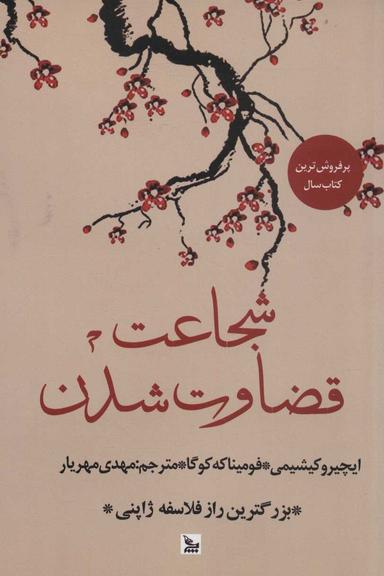عکس شجاعت قضاوت‌شدن