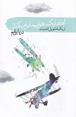 عکس لطفا یه هواپیما برام بکش