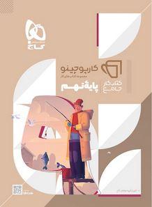 عکس جامع نهم کارپوچینو گاج