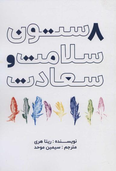 عکس هشت ستون سلامت و سعادت