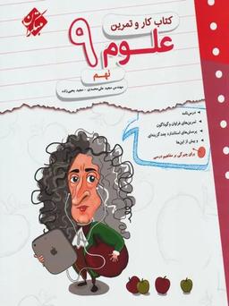 عکس کار و تمرین علوم نهم مبتکران
