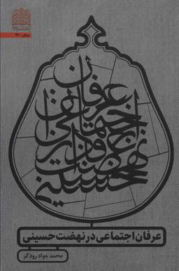 عکس عرفان اجتماعی در نهضت حسینی