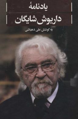 عکس یادنامه داریوش شایگان