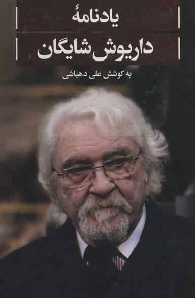 عکس یادنامه داریوش شایگان