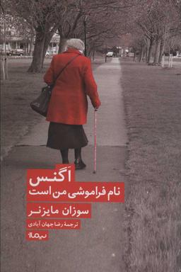 عکس اگنس نام فراموشی من است
