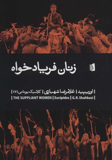 عکس زنان فریادخواه