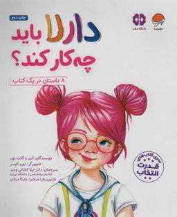 عکس دارلا باید چه‌کار کند؟