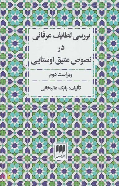عکس بررسی لطایف عرفانی در نصوص عتیق اوستایی