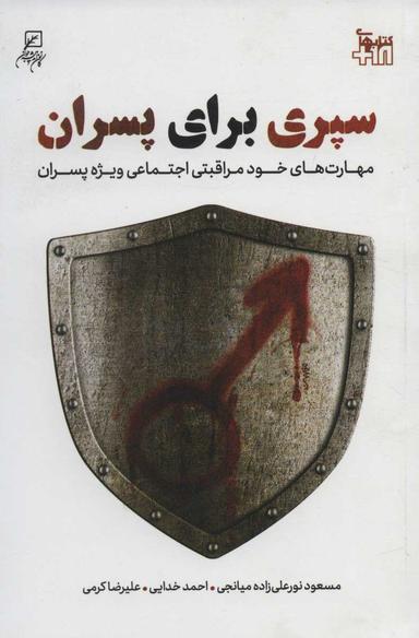 عکس سپری برای پسران! مهارت‌های خودمراقبتی اجتماعی ویژه پسران