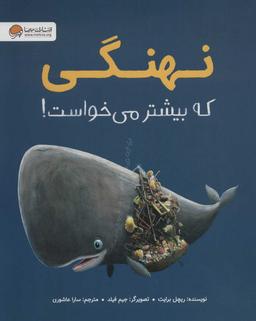 عکس نهنگی که بیشتر می‌خواست