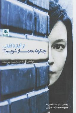 عکس چگونه معمار شویم؟!