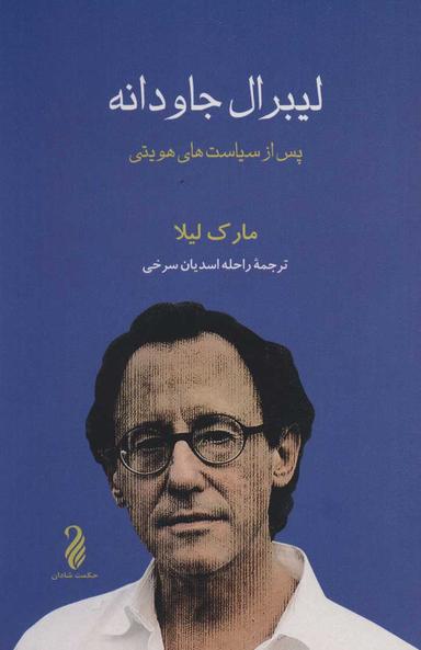 عکس لیبرال جاودانه