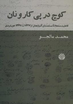 عکس کوچ در پی کار و نان