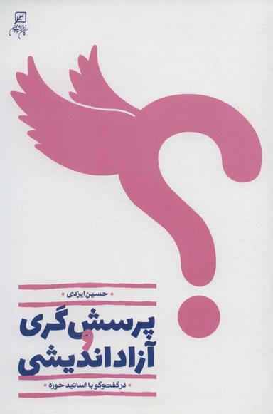 عکس پرسش‌گری و آزاداندیشی در گفتگو با اساتید حوزه