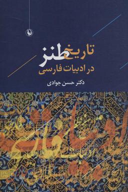 عکس تاریخ طنز در ادبیات فارسی