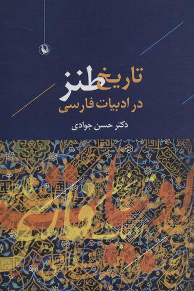 عکس تاریخ طنز در ادبیات فارسی
