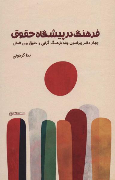 عکس فرهنگ در پیشگاه حقوق