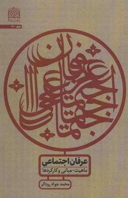 عکس عرفان اجتماعی