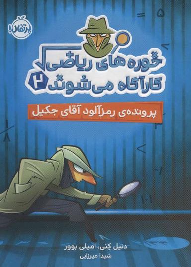 عکس پروندهٔ رمزآلود آقای جکیل