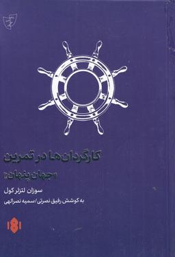 عکس کارگردانان در تمرین جهان پنهان