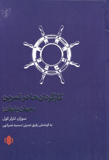 عکس کارگردانان در تمرین جهان پنهان