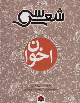 عکس سی شعر مهدی اخوان‌ثالث