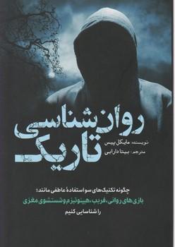 عکس روانشناسی تاریک