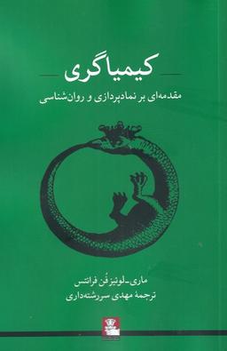 عکس کیمیاگری
