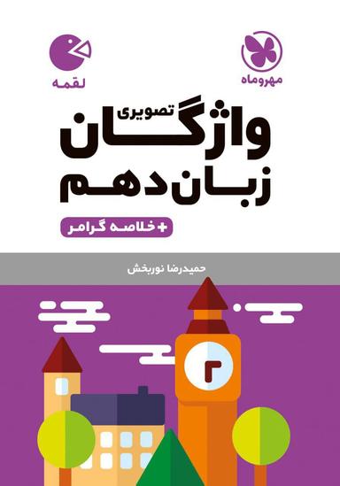 عکس واژگان زبان انگلیسی دهم لقمه مهروماه
