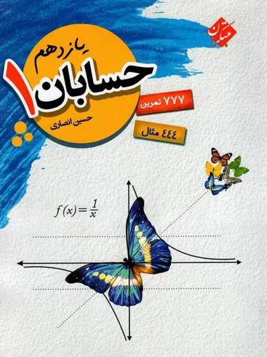 عکس حسابان یازدهم تیزهوشان