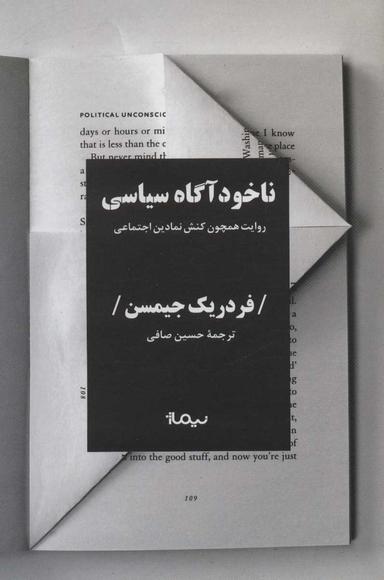 عکس ناخودآگاه سیاسی: روایت همچون کنش اجتماعی نمادین