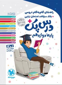 عکس درس پک دوازدهم ریاضی مهروماه
