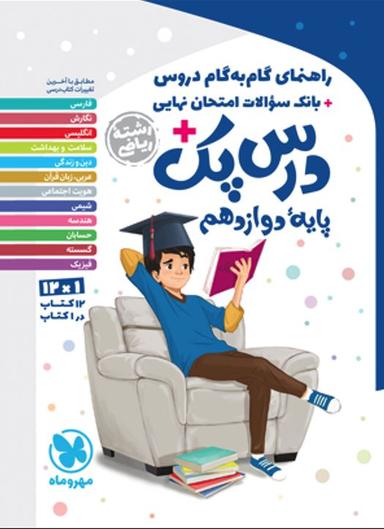 عکس درس پک دوازدهم ریاضی مهروماه