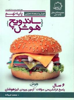 عکس ساندویچ هوش و استعداد تحلیلی نهم علامه حلی
