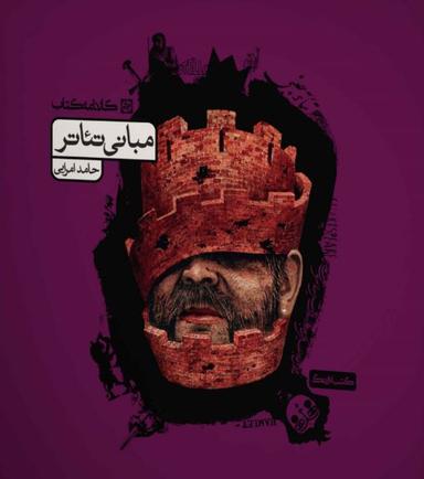 عکس مبانی تئاتر کارنامه کتاب