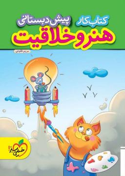 عکس کار هنر و خلاقیت پیش دبستان