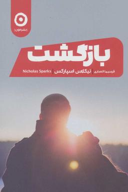 عکس بازگشت