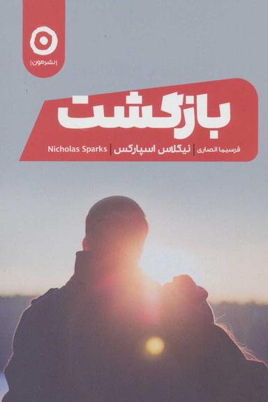 عکس بازگشت